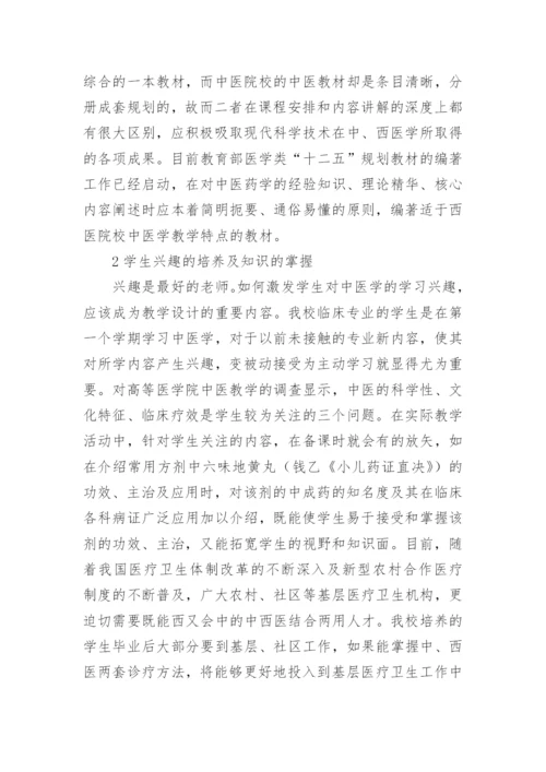 浅析西医院校中医学教学的改革论文.docx