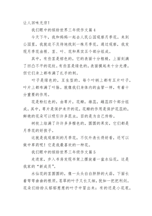 我们眼中的缤纷世界三年级作文（范文15篇）.docx