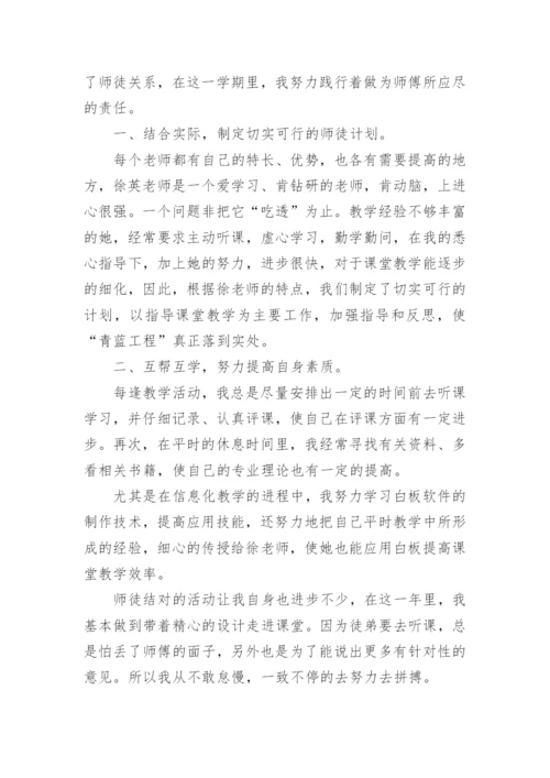 青蓝工程师徒结对师傅总结优秀.docx