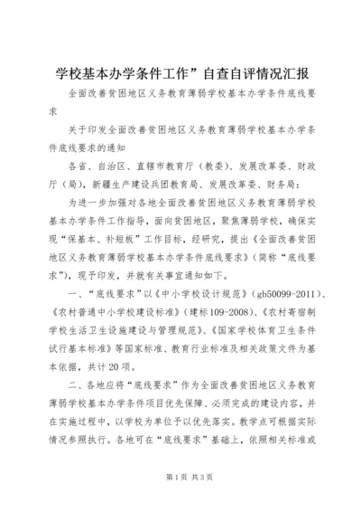 学校基本办学条件工作”自查自评情况汇报 (2).docx