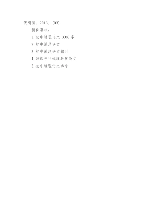初中地理论文600字.docx