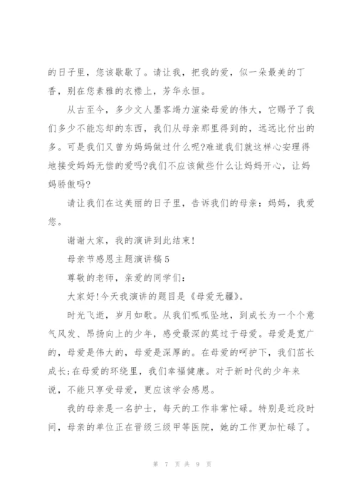 母亲节感恩主题演讲稿范文5篇.docx