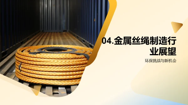 探索金属丝绳未来