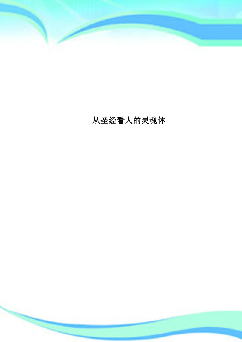 从圣经看人的灵魂体