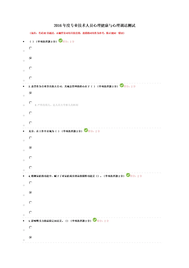 2016年度专业技术人员心理健康与心理调适测试