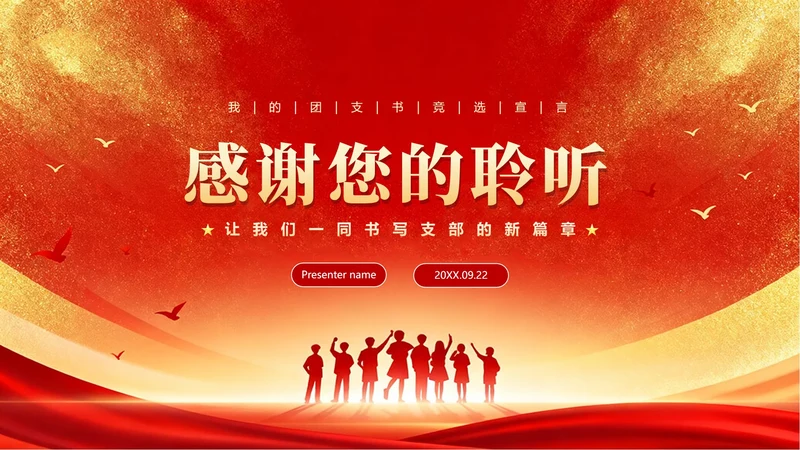 致谢页-红色渐变鎏金党政风团支书竞选演讲PPT单页