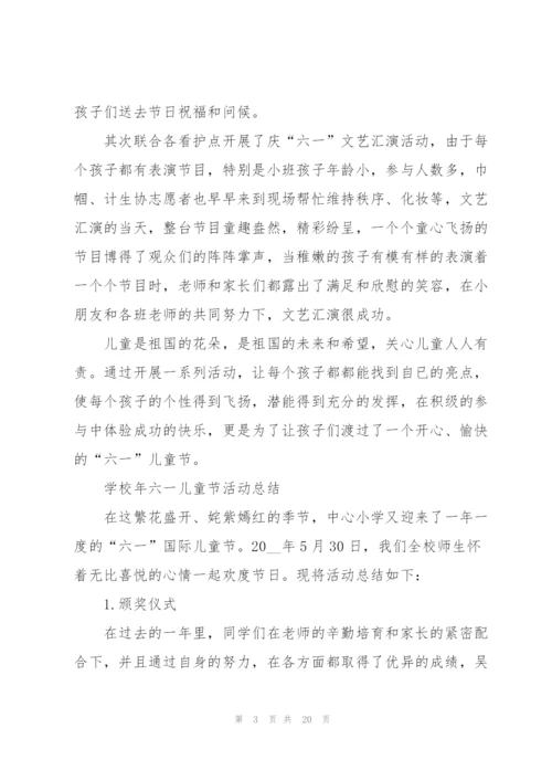 庆祝六一儿童节的活动总结10篇.docx