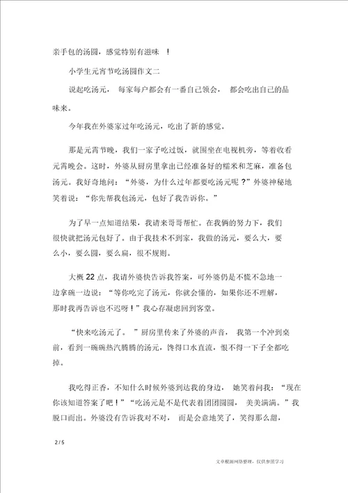 小学生元宵节吃汤圆作文5篇节日作文