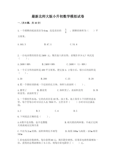 最新北师大版小升初数学模拟试卷含答案【综合卷】.docx