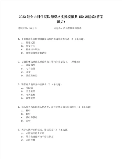 2022最全内科住院医师资格实操模拟共150题精编(答案附后)