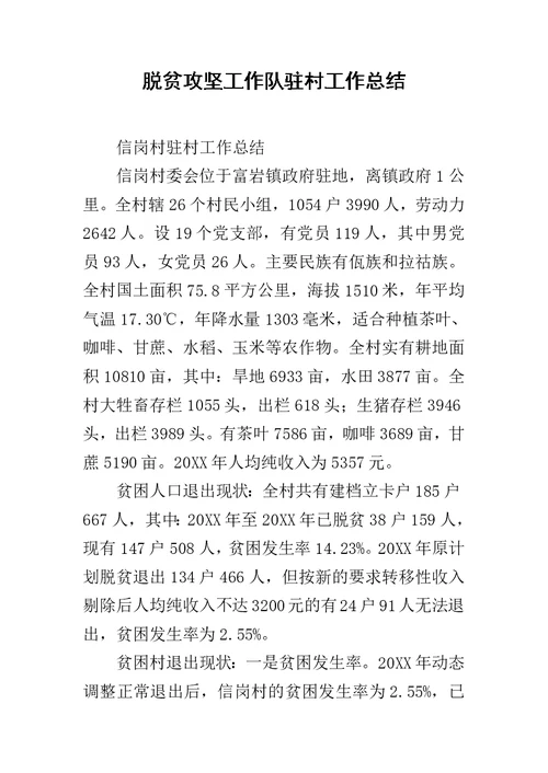 脱贫攻坚工作队驻村工作总结范文