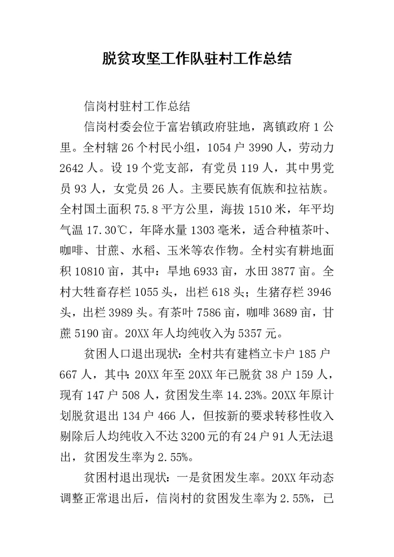 脱贫攻坚工作队驻村工作总结范文
