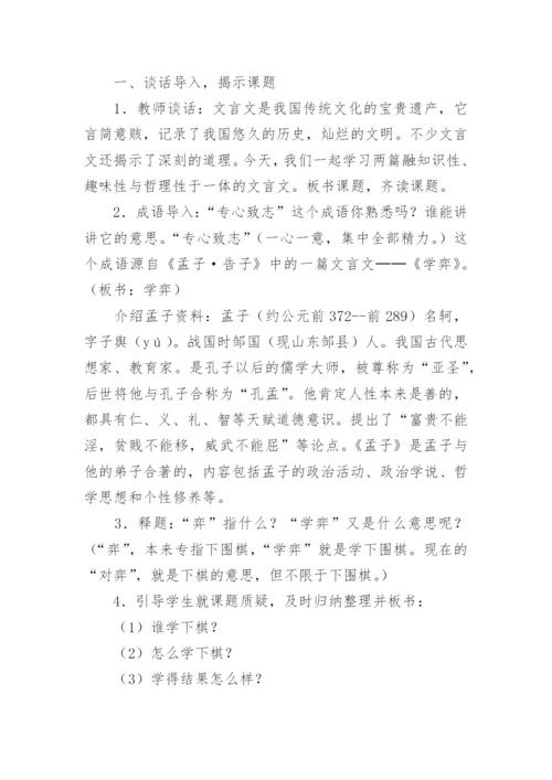语文教案《学弈》的教学设计优秀.docx