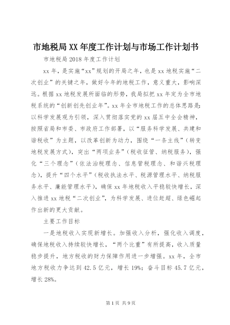 市地税局某年度工作计划与市场工作计划书.docx