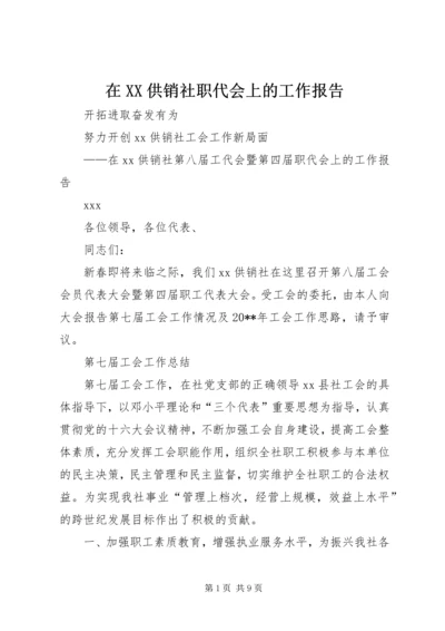 在XX供销社职代会上的工作报告 (2).docx