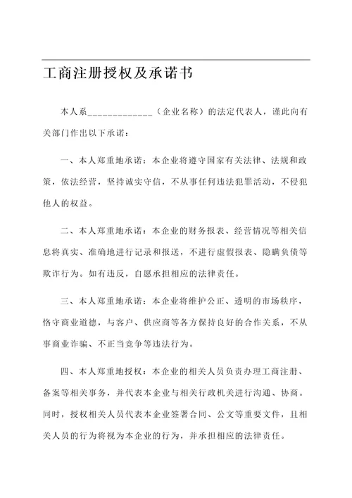 工商注册授权及承诺书