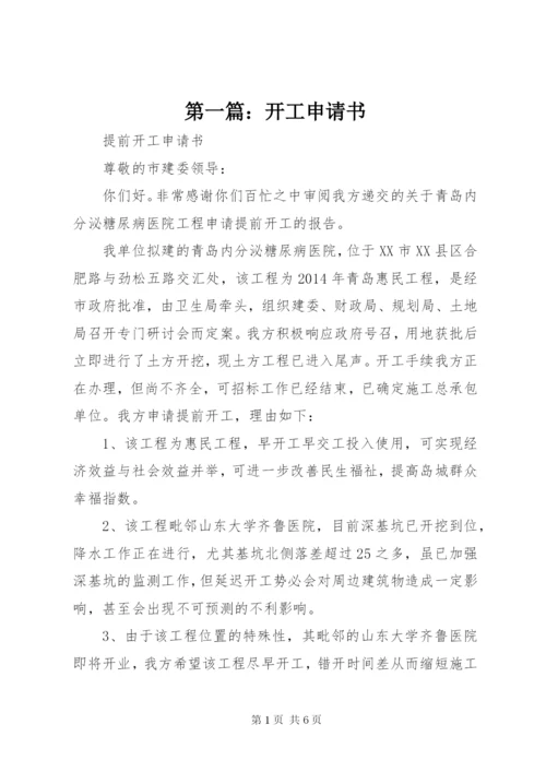 第一篇：开工申请书.docx