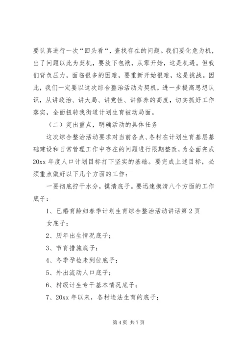 春季计划生育综合整治活动讲话 (3).docx