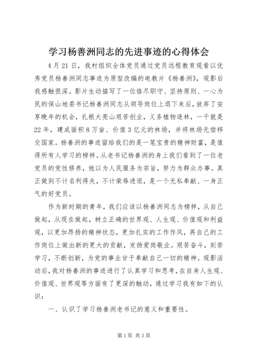 学习杨善洲同志的先进事迹的心得体会 (3).docx