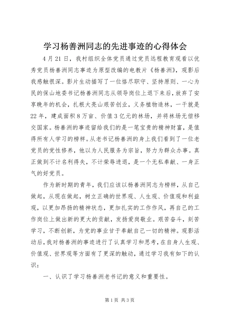 学习杨善洲同志的先进事迹的心得体会 (3).docx