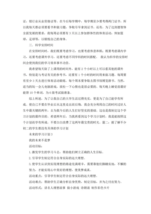 未来的学习计划.docx