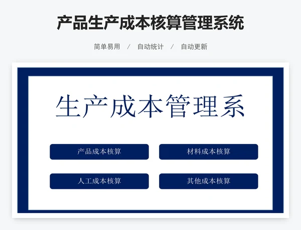 产品生产成本核算管理系统