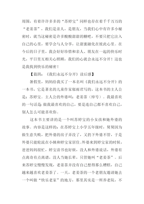 我们永远不分开读后感.docx