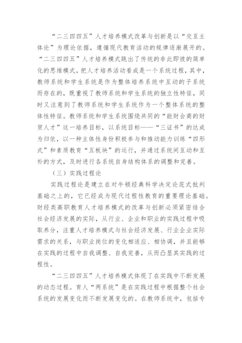 试析财经类高职教育人才培养模式研究教育论文.docx