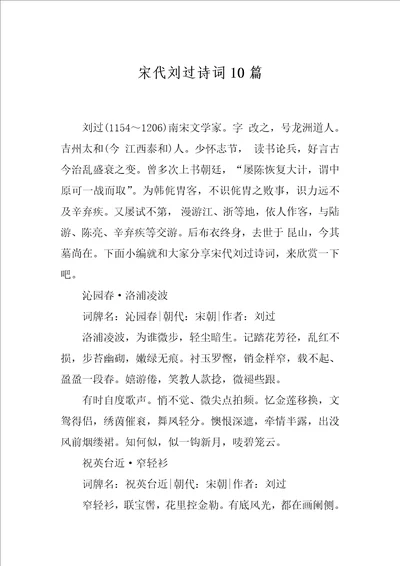 宋代刘过诗词10篇