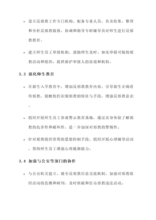 学院反邪教工作方案