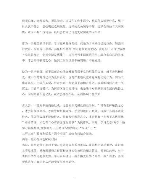 精编两学一做心得体会800字范文.docx