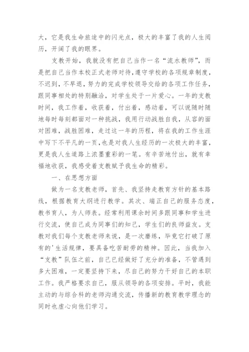 优秀支教教师个人总结.docx