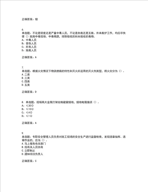 2022年上海市建筑三类人员项目负责人安全员B证考试历年真题汇总含答案参考62