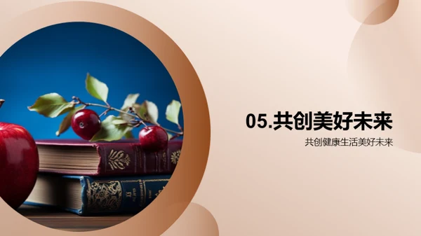 健康生活 全方位成长