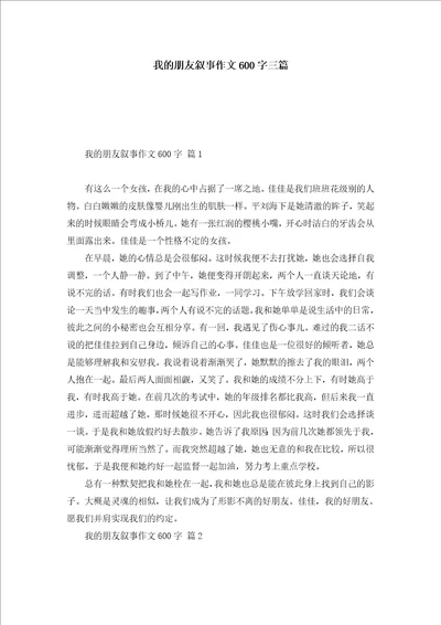 我的朋友叙事作文600字三篇