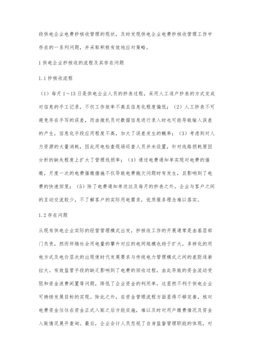 供电企业抄核收流程及管理模式创新研究.docx