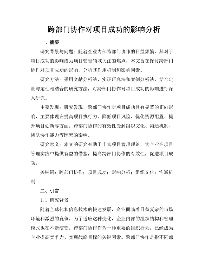 跨部门协作对项目成功的影响分析