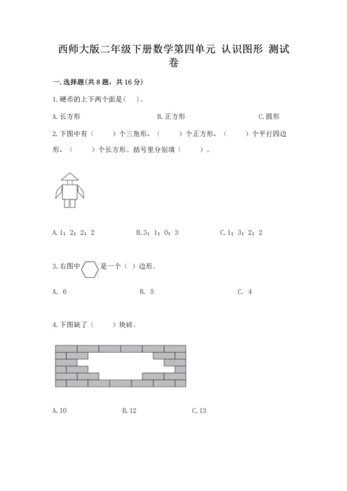 西师大版二年级下册数学第四单元 认识图形 测试卷附答案【名师推荐】.docx