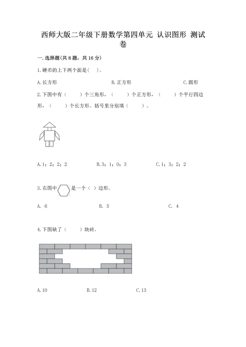 西师大版二年级下册数学第四单元 认识图形 测试卷附答案【名师推荐】.docx