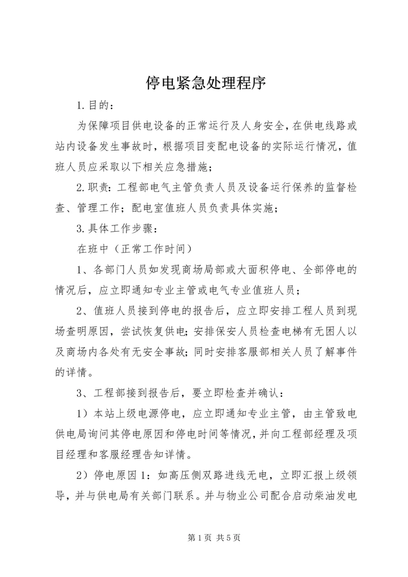 停电紧急处理程序.docx