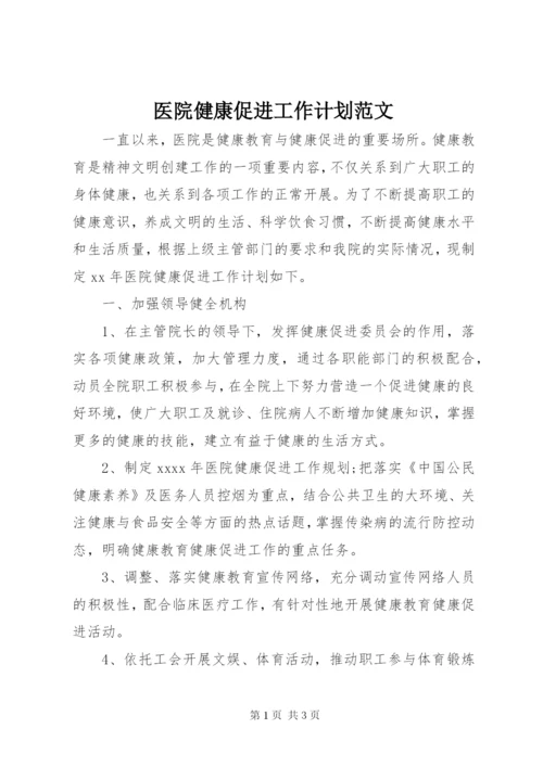 医院健康促进工作计划范文.docx