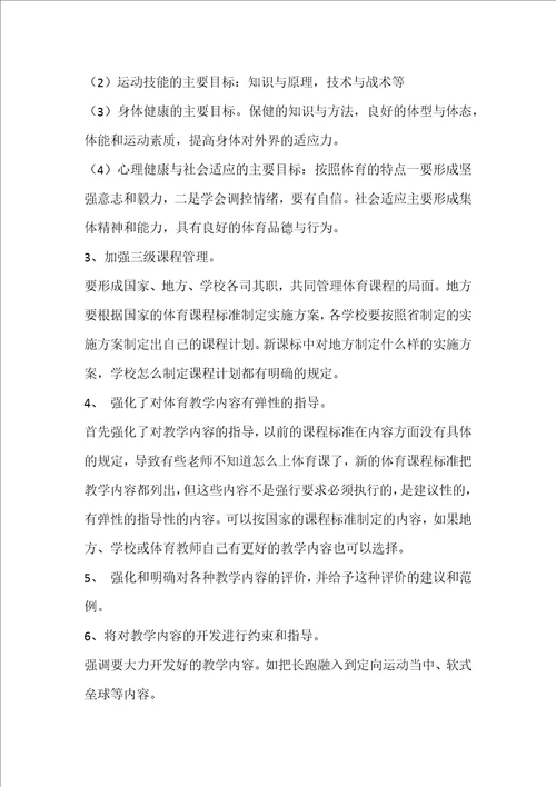 关于今后体育与健康课程教学改革的动态分析