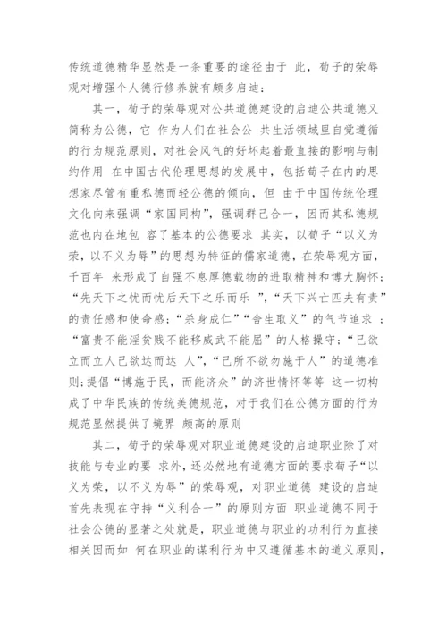 荀子的荣辱观及其现代启示论文.docx