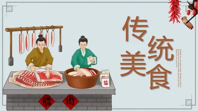 舌尖上的中国传统美食腊肉动态PPT模板