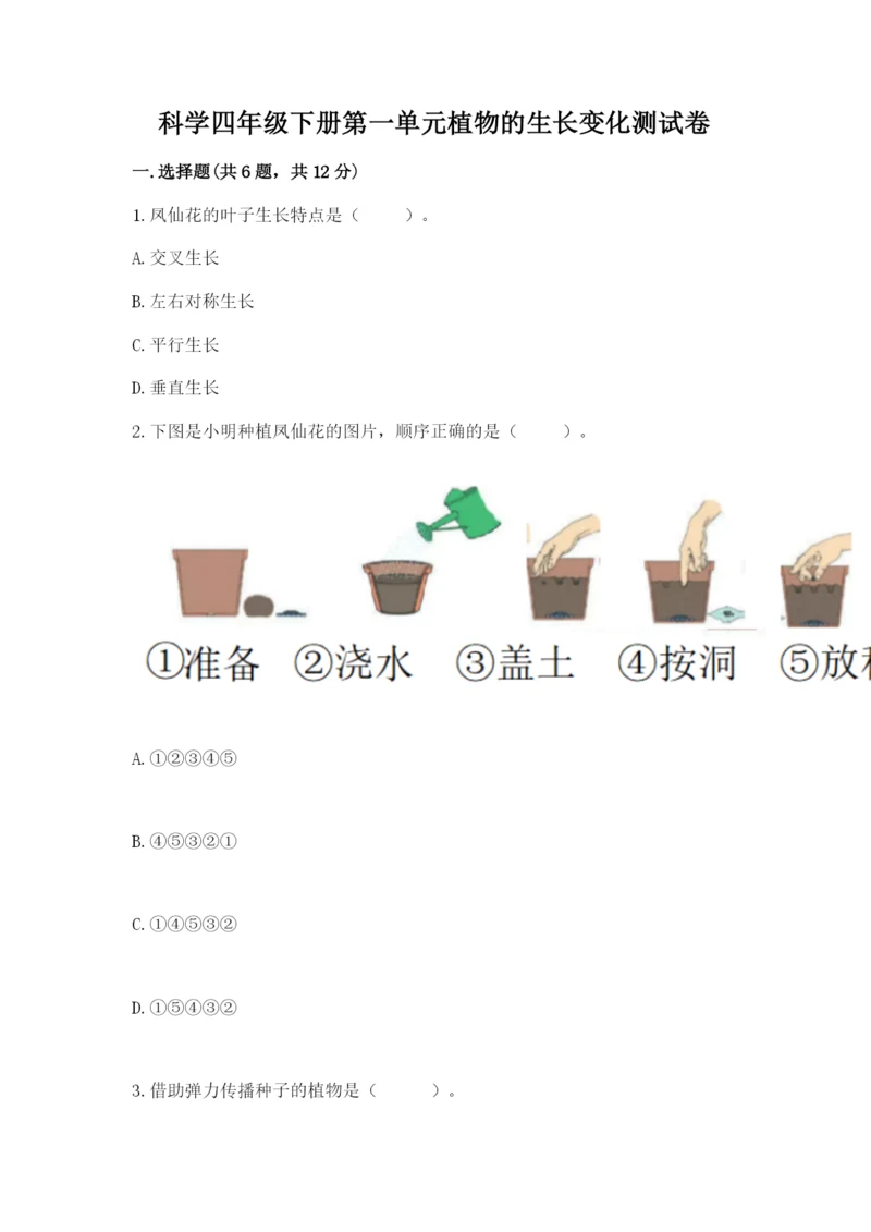 科学四年级下册第一单元植物的生长变化测试卷1套.docx