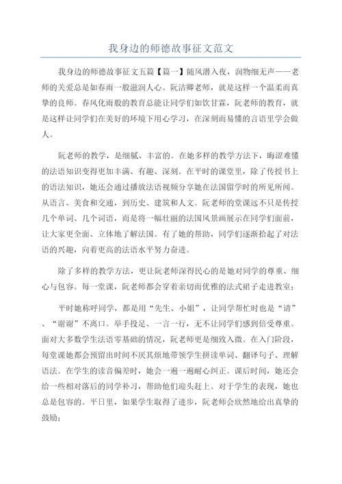 我身边的师德故事征文范文.docx