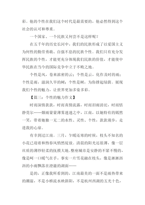 作文个性的魅力.docx