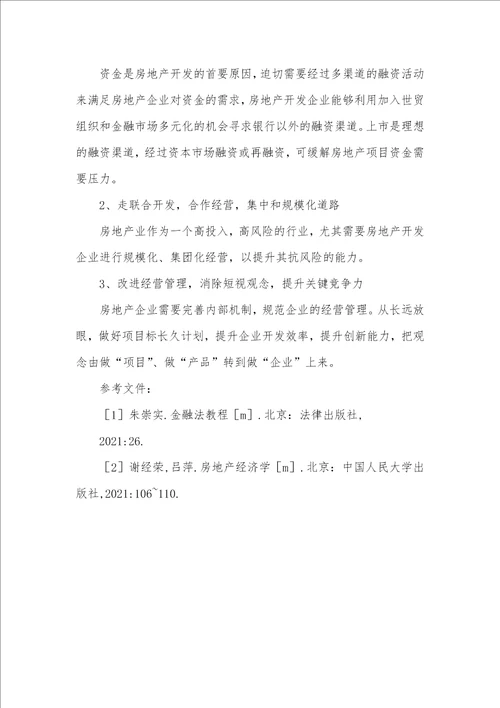 经济金融政策对房地产行业的影响经济学论文