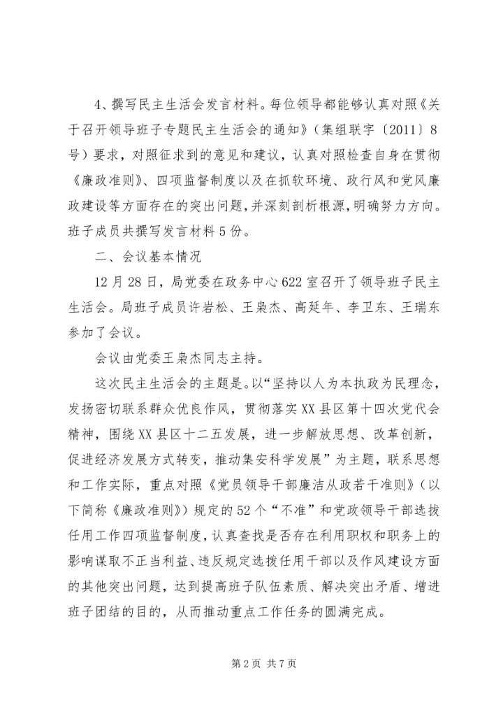 民主生活会综合情况汇报 (5).docx