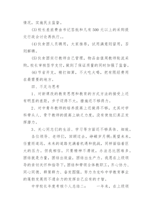 中学校长年度考核个人总结.docx